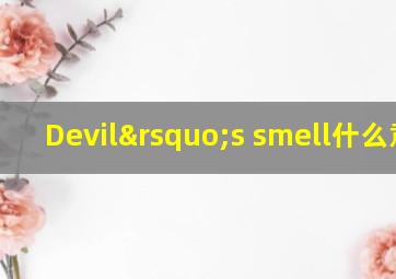 Devil’s smell什么意思